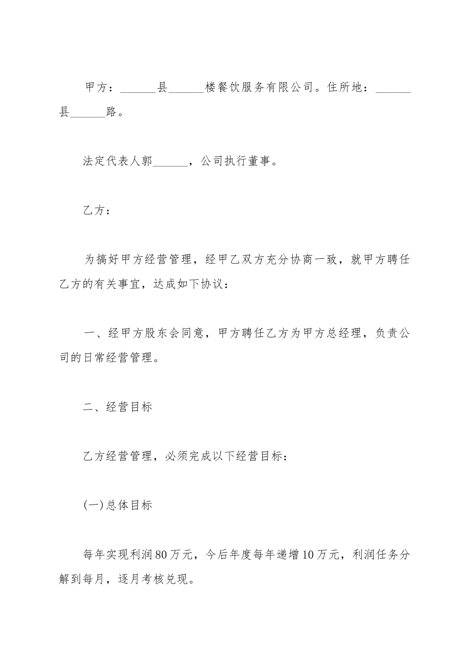 餐饮服务行业总经理聘用合同范本_第2页