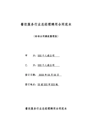 餐饮服务行业总经理聘用合同范本
