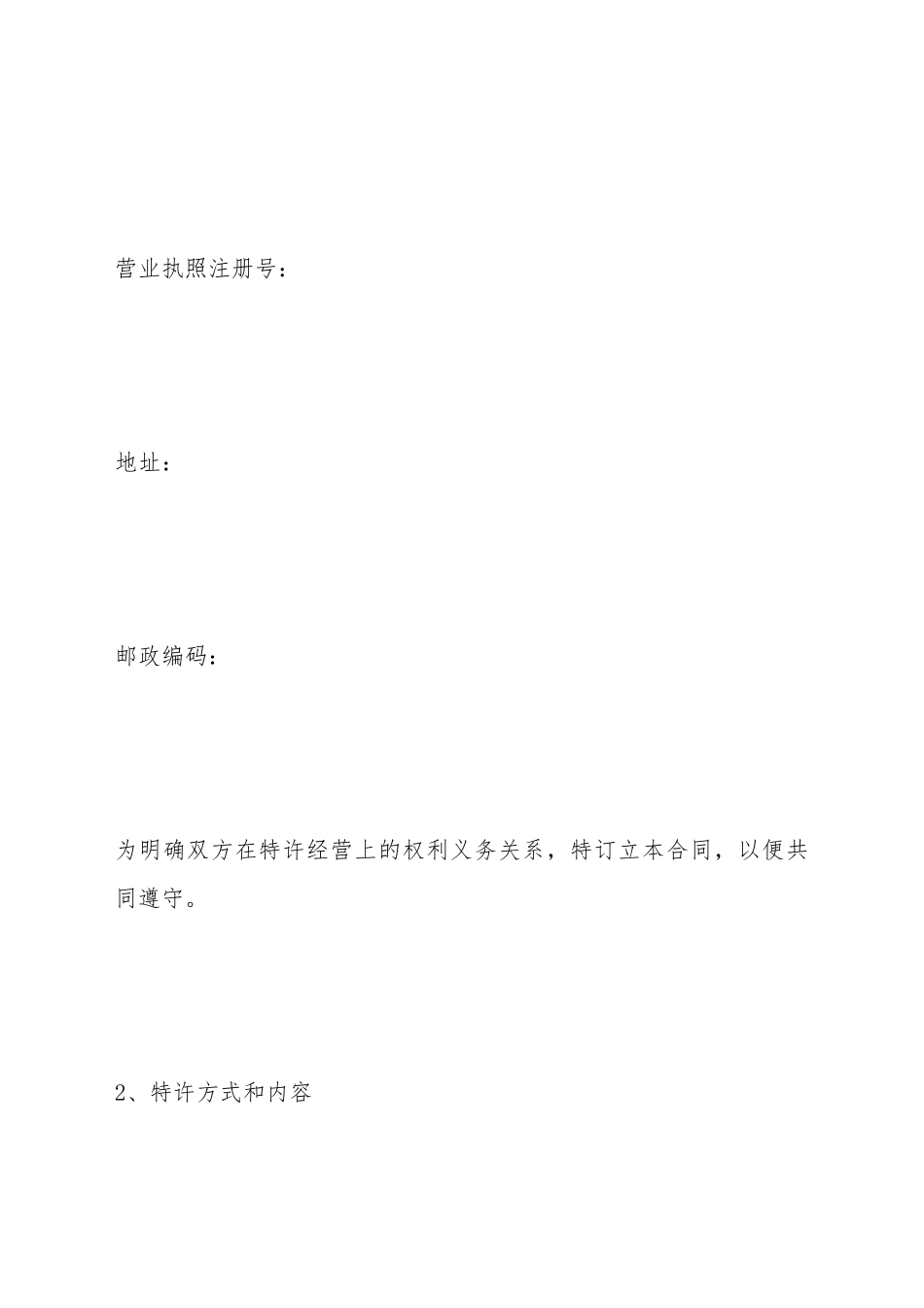 餐饮特许经营合同范本_第3页