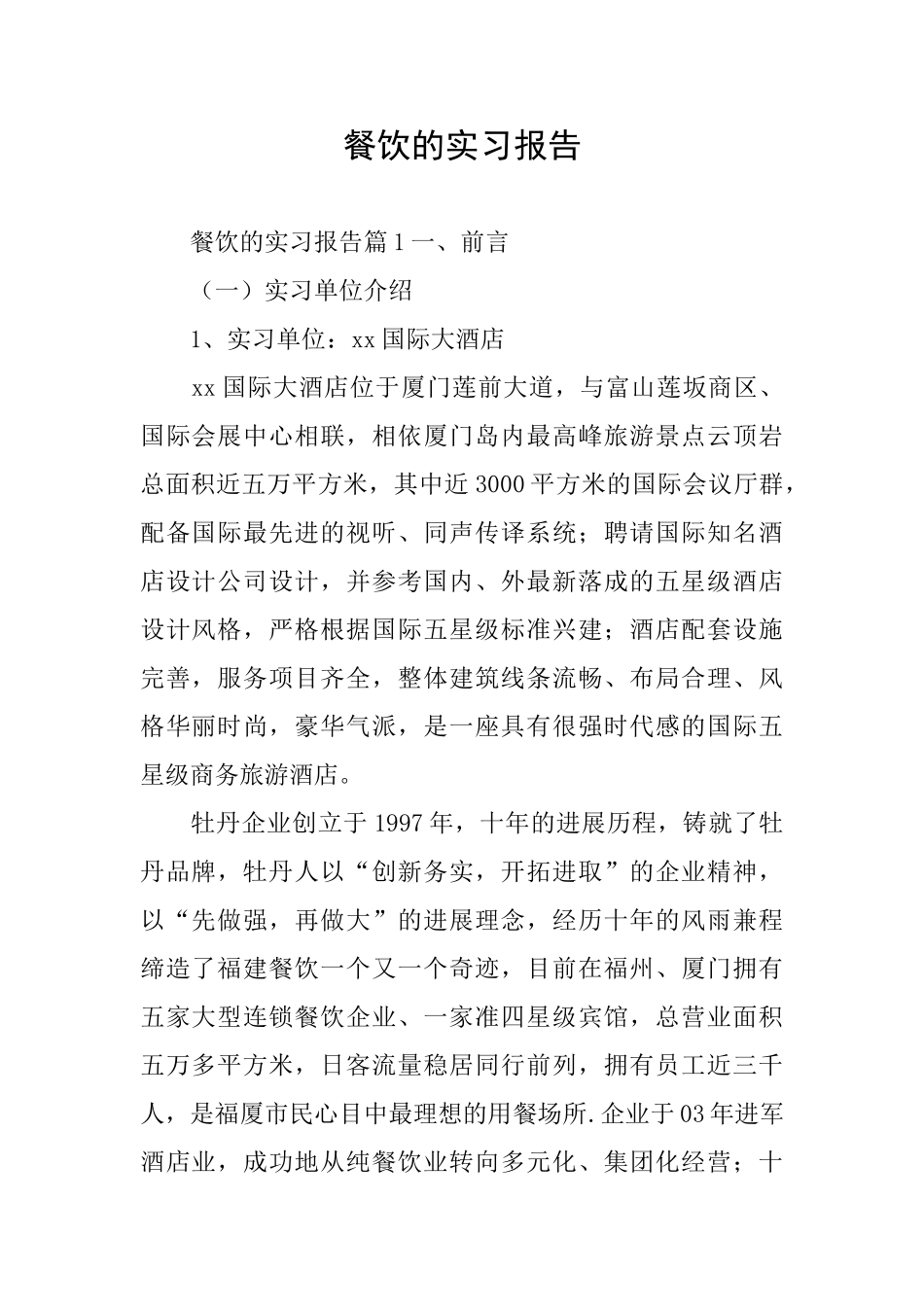 餐饮的实习报告_第1页