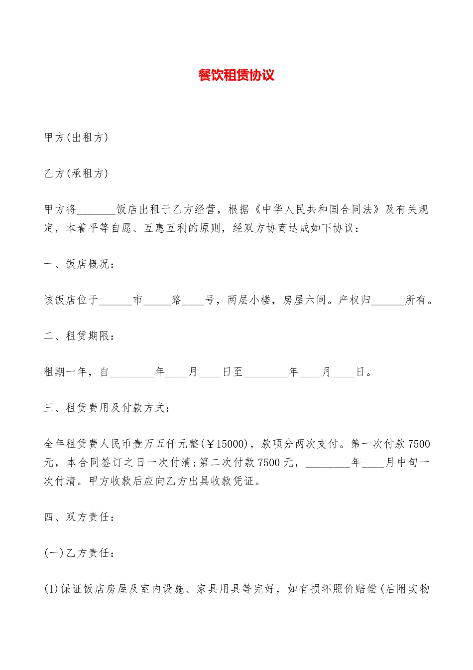 餐饮租赁协议——范本_第1页