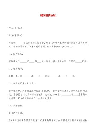 餐饮租赁协议——范本