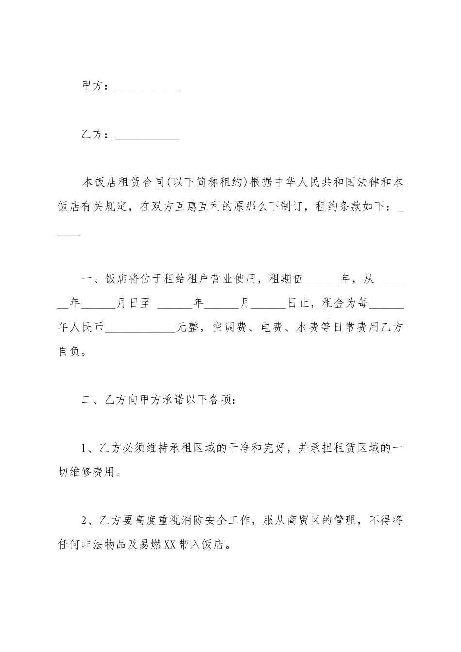 餐饮租赁合同2025_第2页