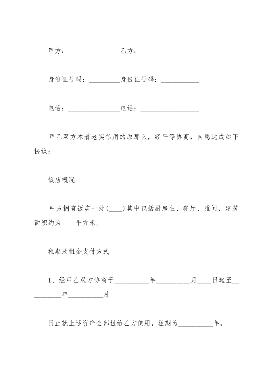 餐饮租赁合同协议书范本通用_第2页