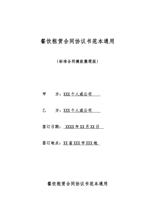 餐饮租赁合同协议书范本通用