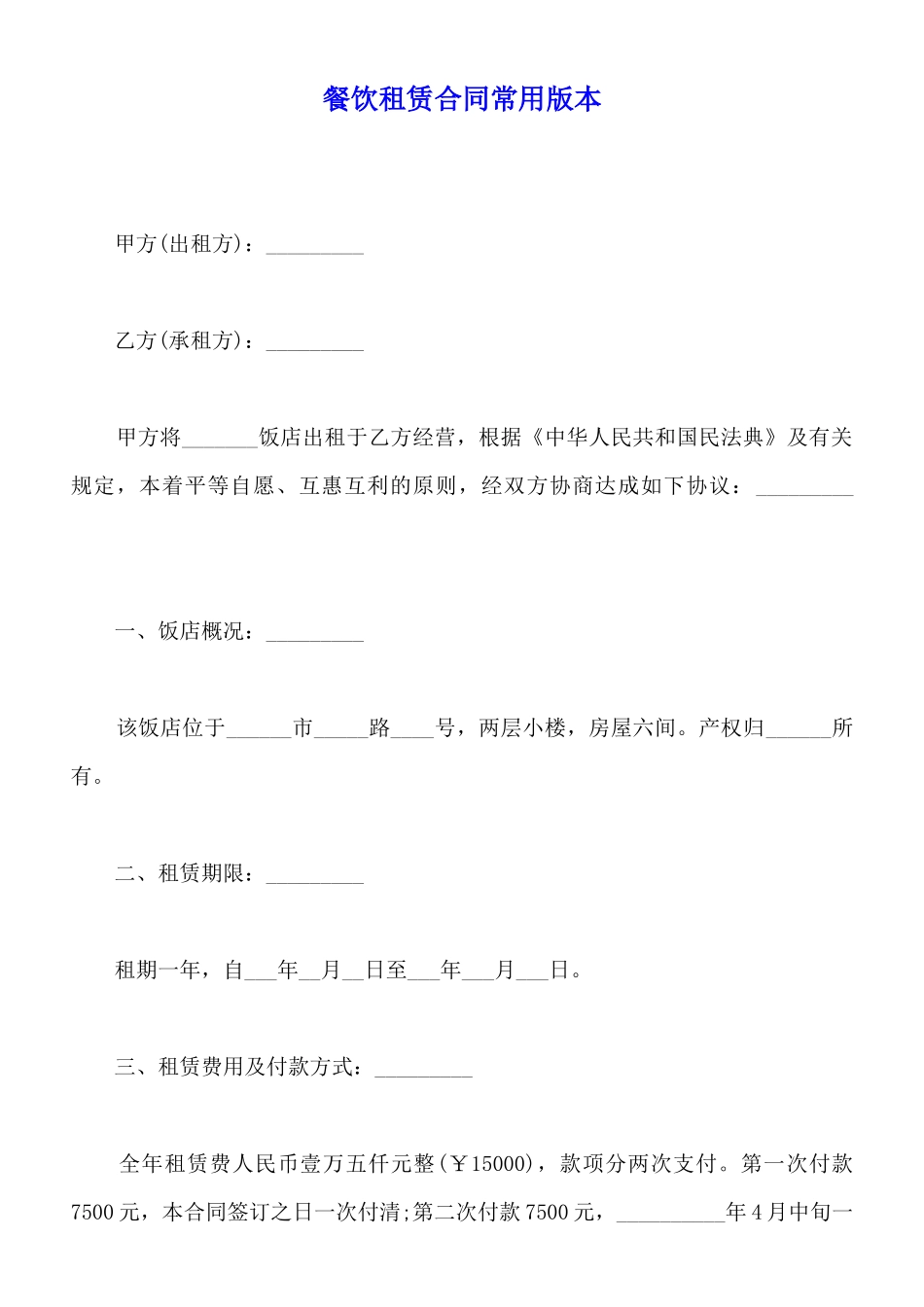 餐饮租赁合同常用版本_第1页