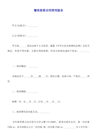 餐饮租赁合同常用版本