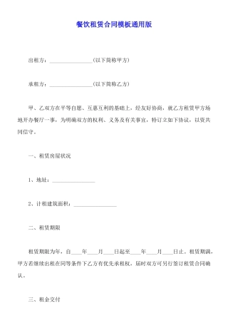 餐饮租赁合同模板通用版