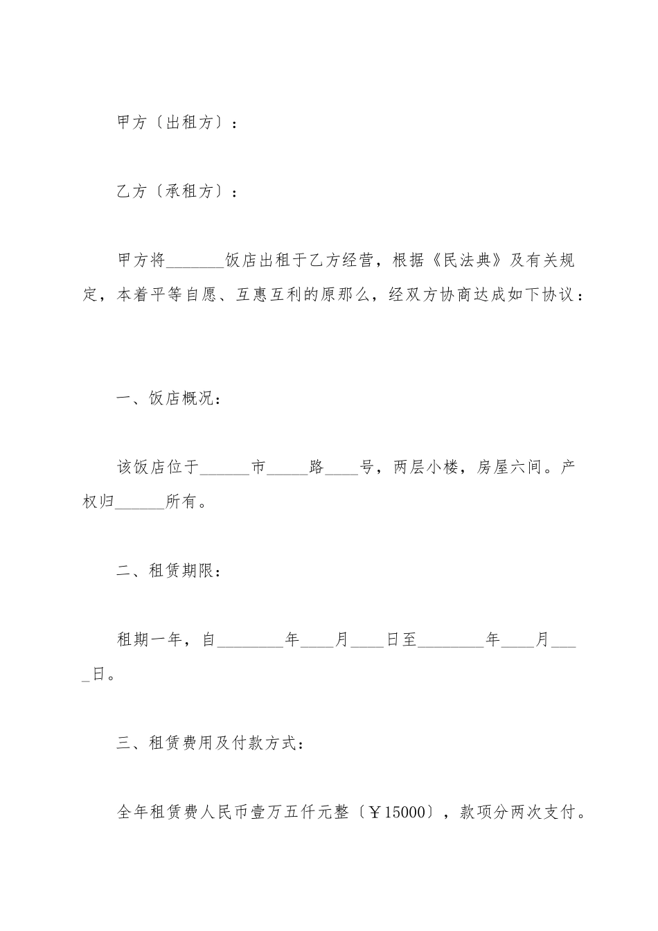 餐饮租赁合同范本_第2页