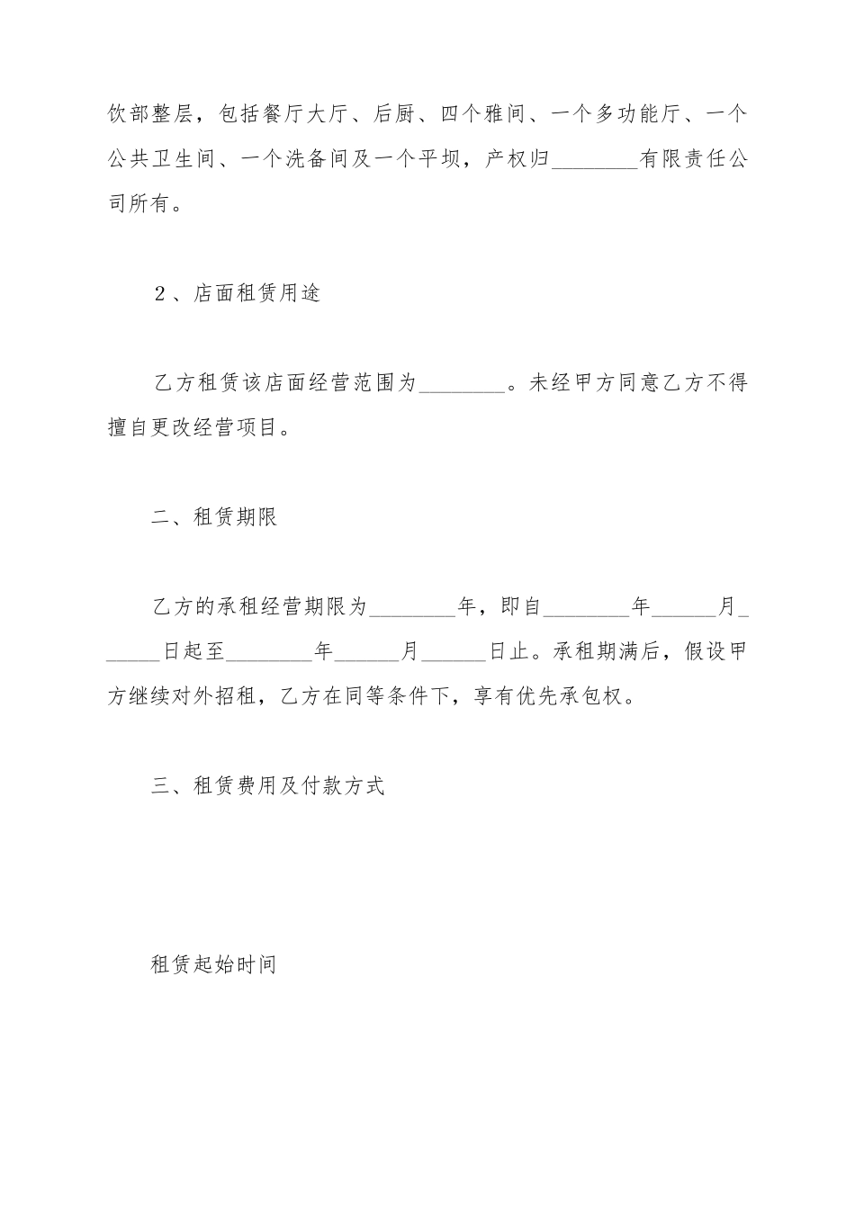 餐饮租赁合同／协议范本_第3页