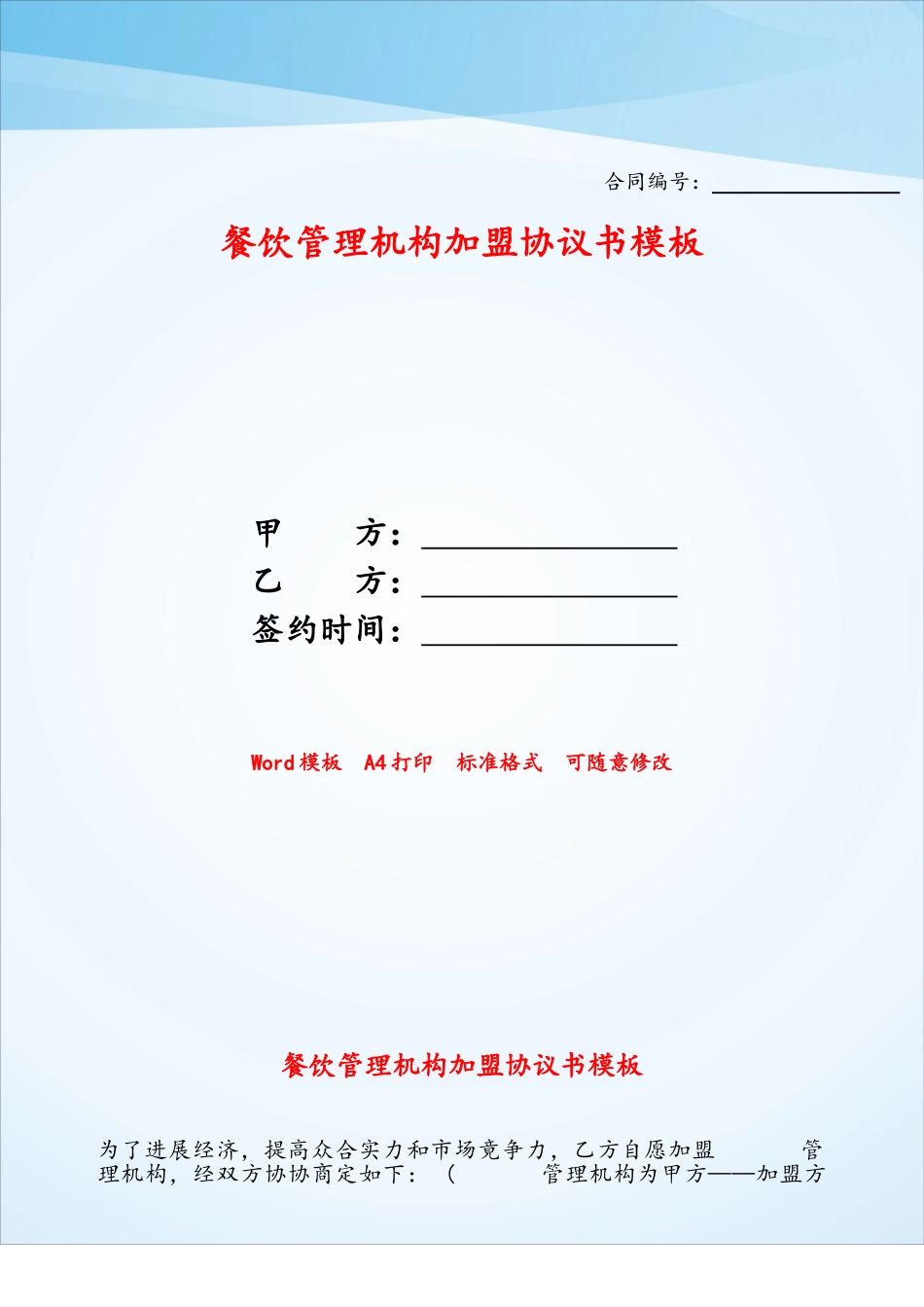 餐饮管理机构加盟协议书模板——_第1页