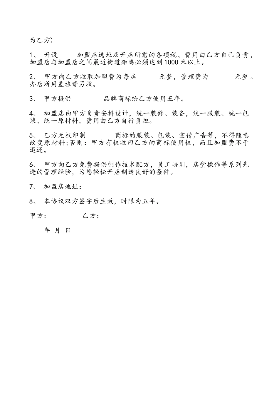 餐饮管理机构加盟协议书模板——_第2页