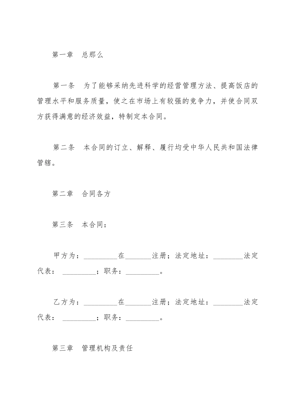 餐饮管理公司饭店管理合同_第2页