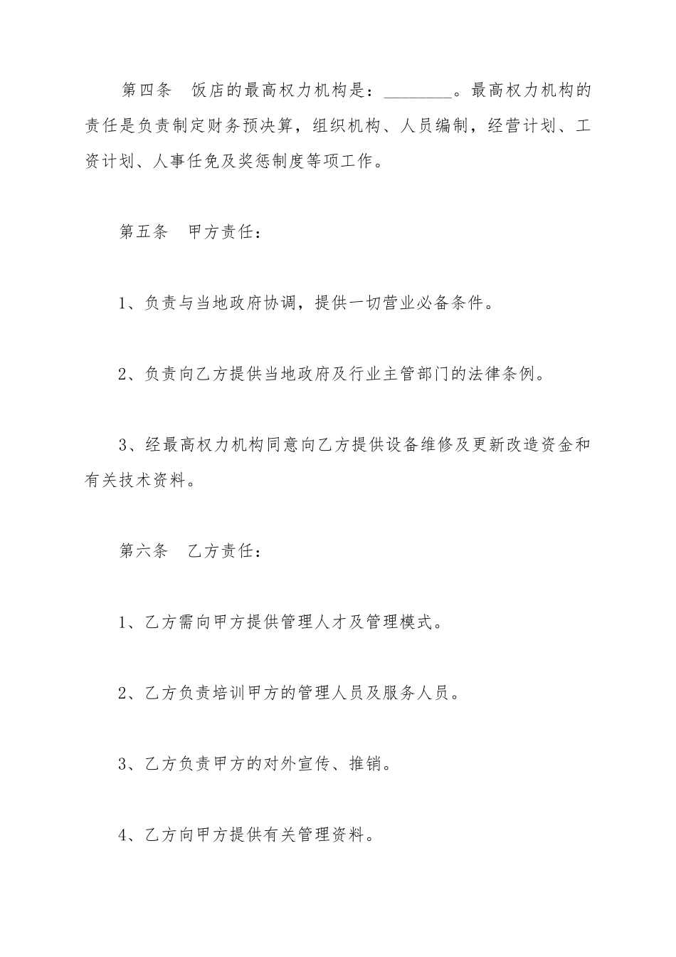 餐饮管理公司饭店管理合同_第3页