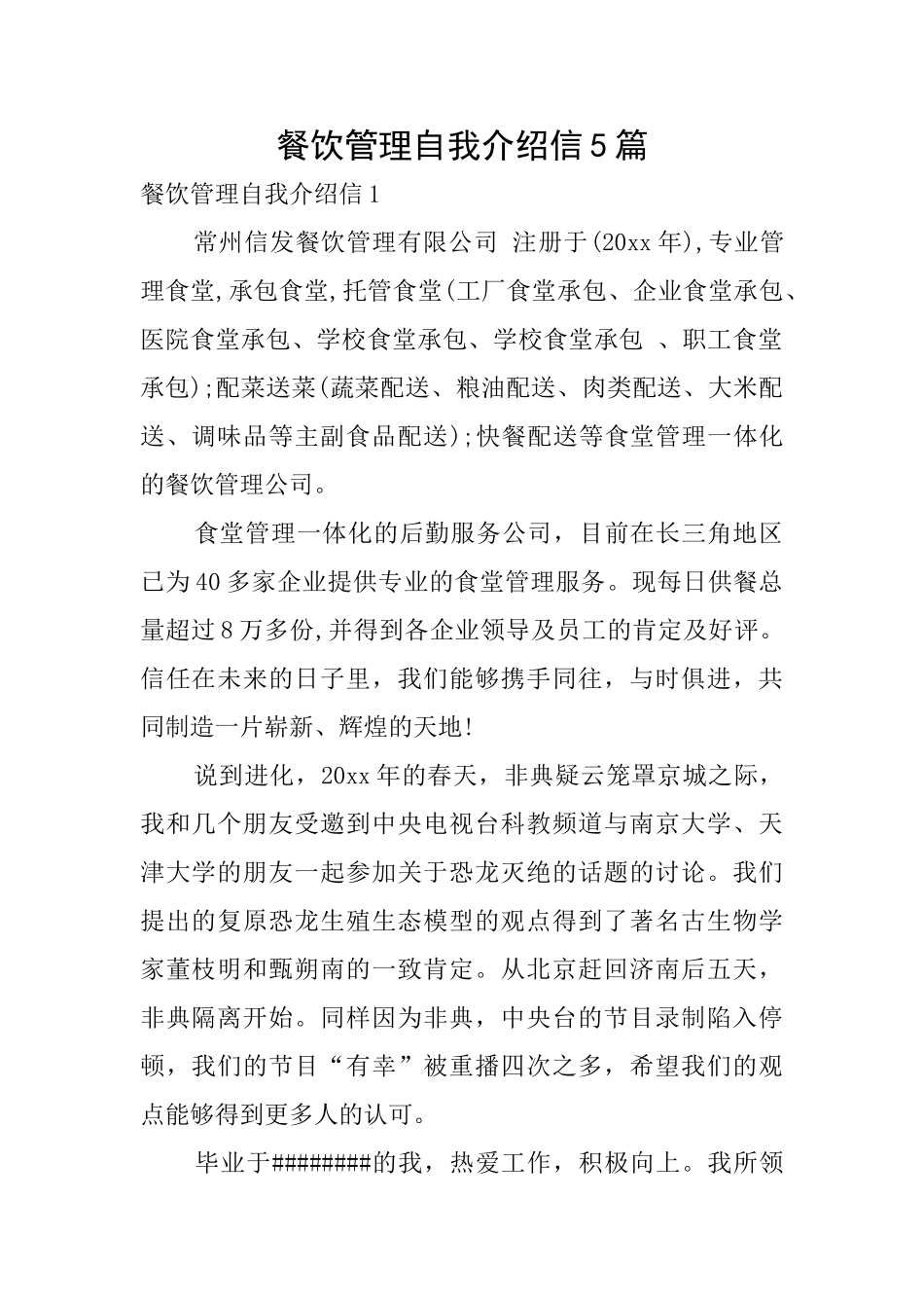 餐饮管理自我介绍信5篇_第1页