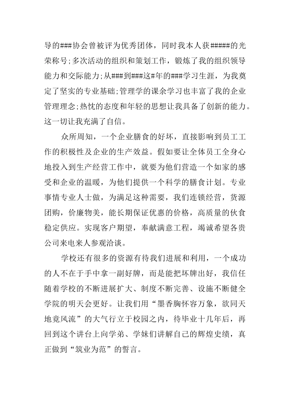 餐饮管理自我介绍信5篇_第2页