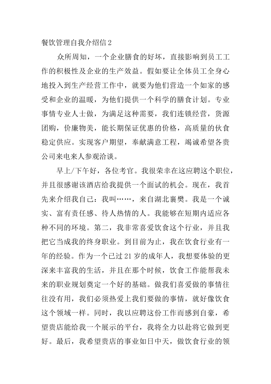 餐饮管理自我介绍信5篇_第3页