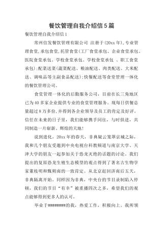 餐饮管理自我介绍信5篇
