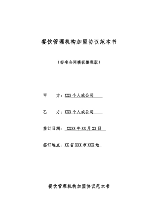 餐饮管理机构加盟协议范本书