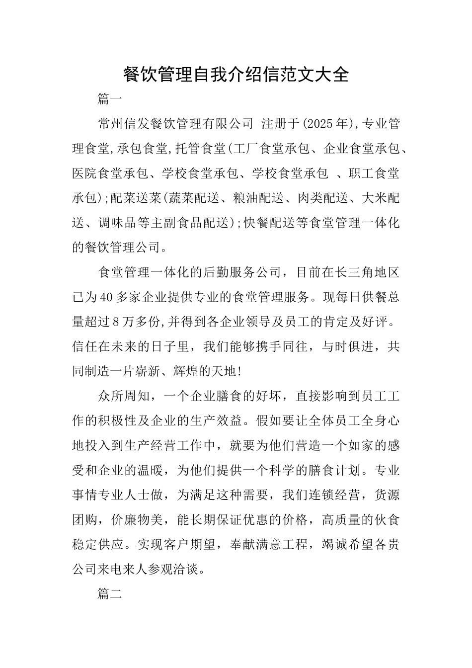 餐饮管理自我介绍信范文大全_第1页