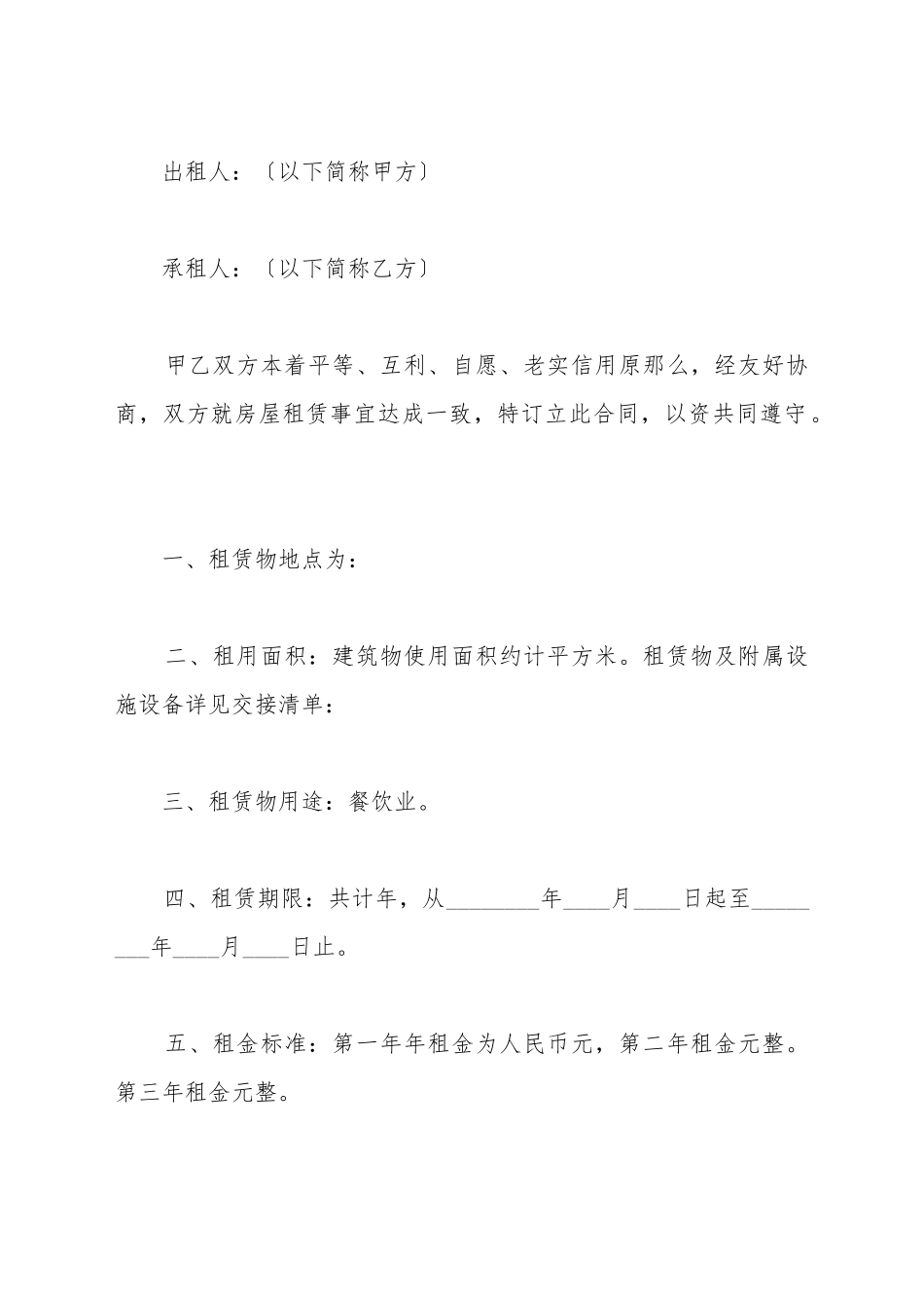 餐饮类房屋租赁合同_第2页