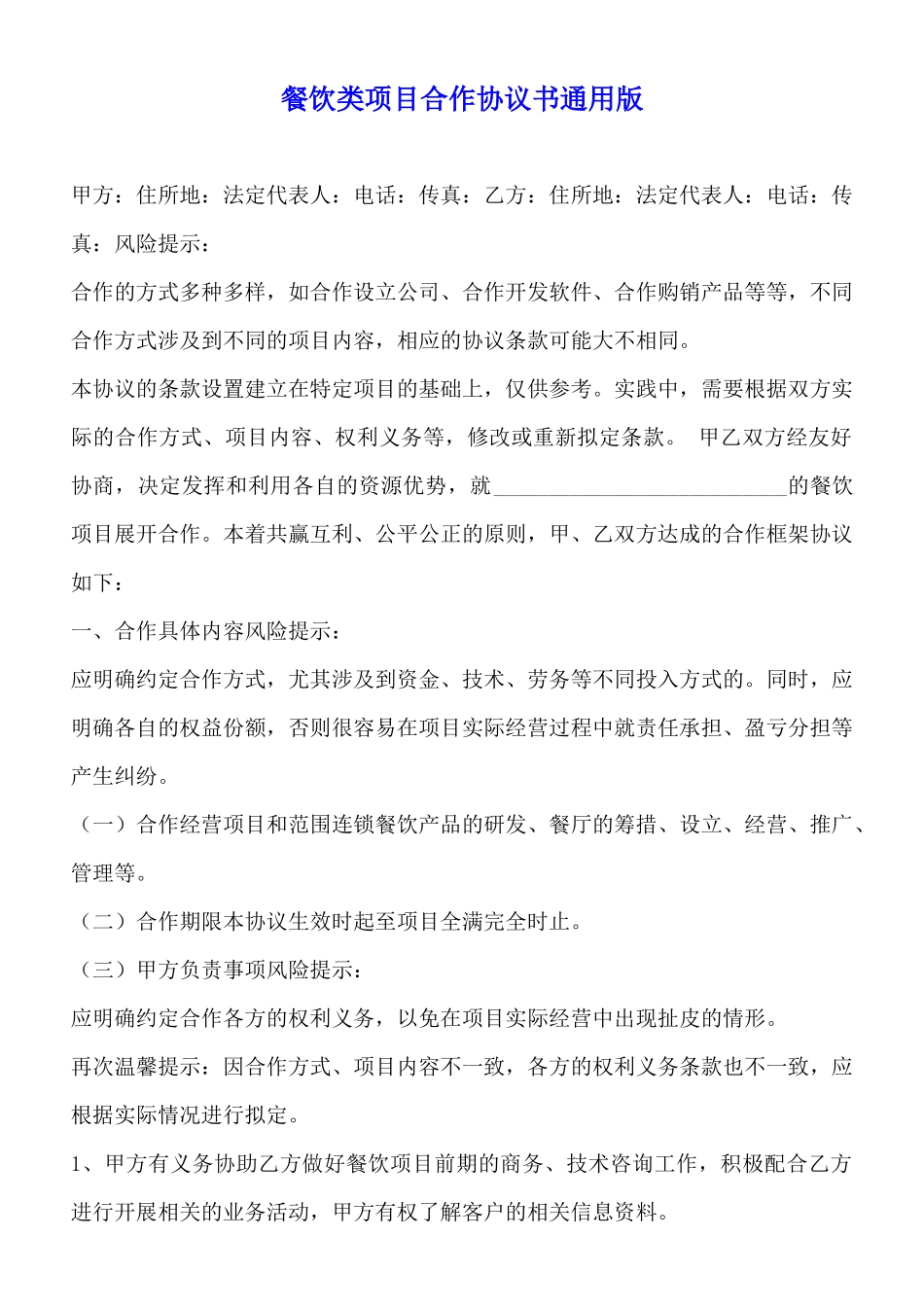 餐饮类项目合作协议书通用版_第1页