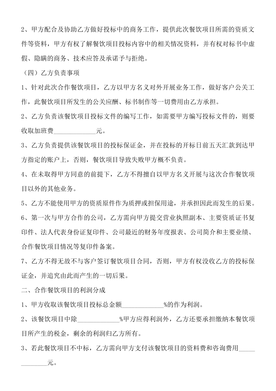 餐饮类项目合作协议书通用版_第2页