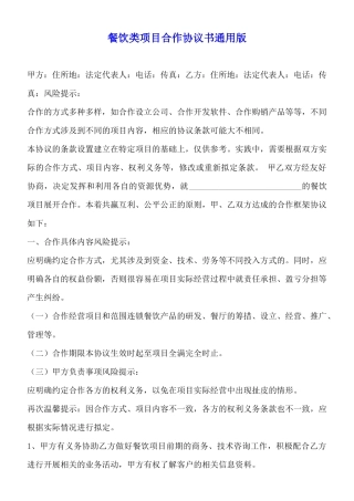 餐饮类项目合作协议书通用版