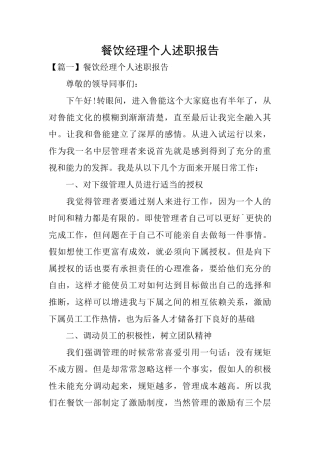 餐饮经理个人述职报告