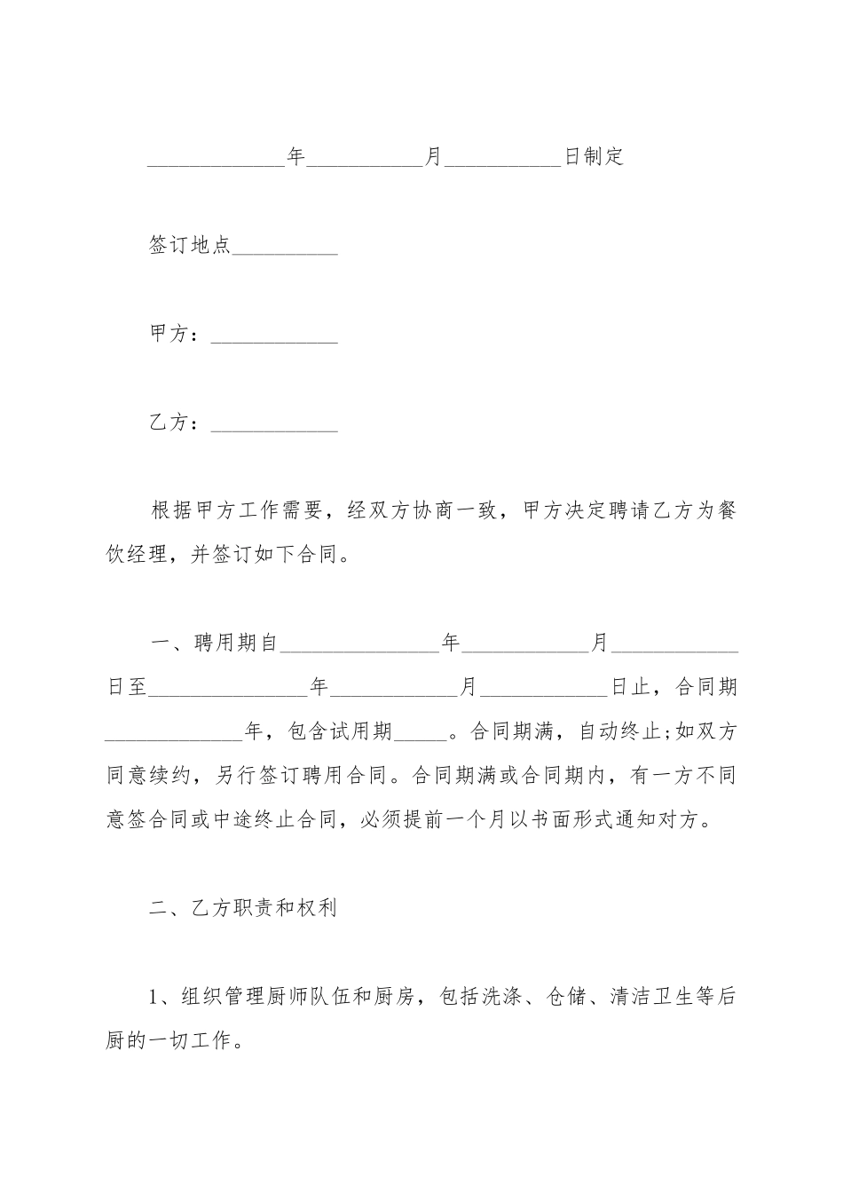 餐饮经理聘用合同范本_第2页