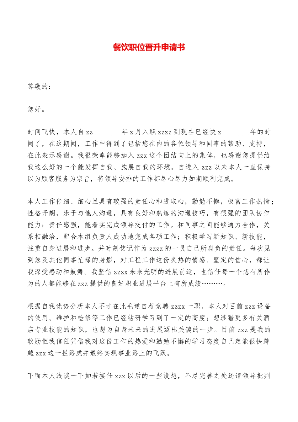 餐饮职位晋升申请书——范本_第1页