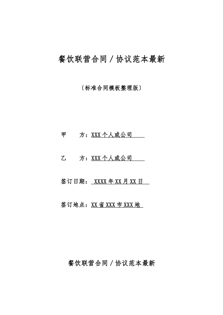 餐饮联营合同／协议范本最新_第1页