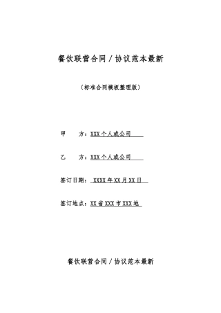 餐饮联营合同／协议范本最新