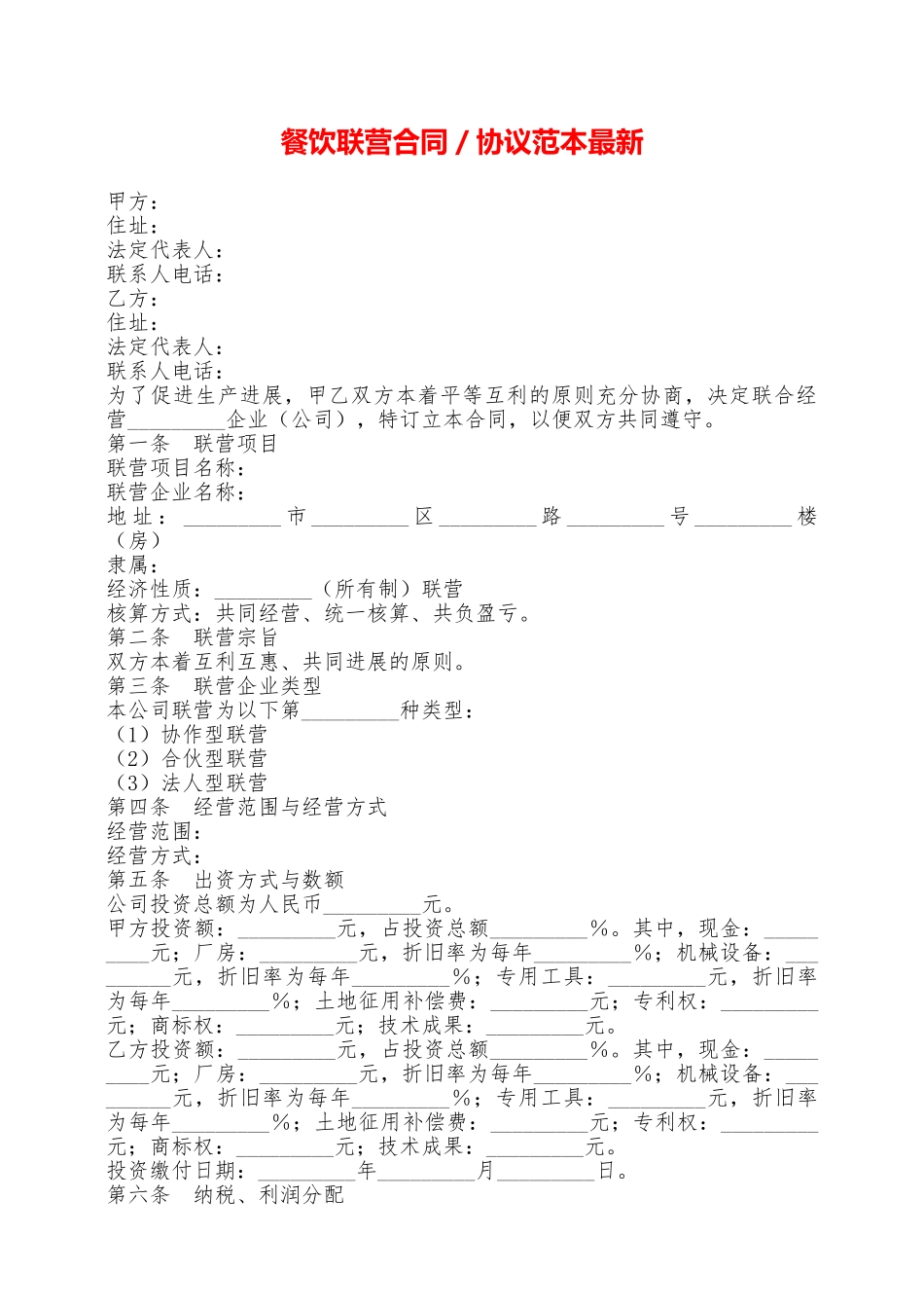 餐饮联营合同／协议范本最新——范本_第1页