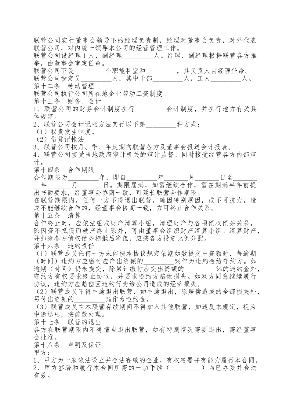 餐饮联营合同／协议范本最新——范本_第3页