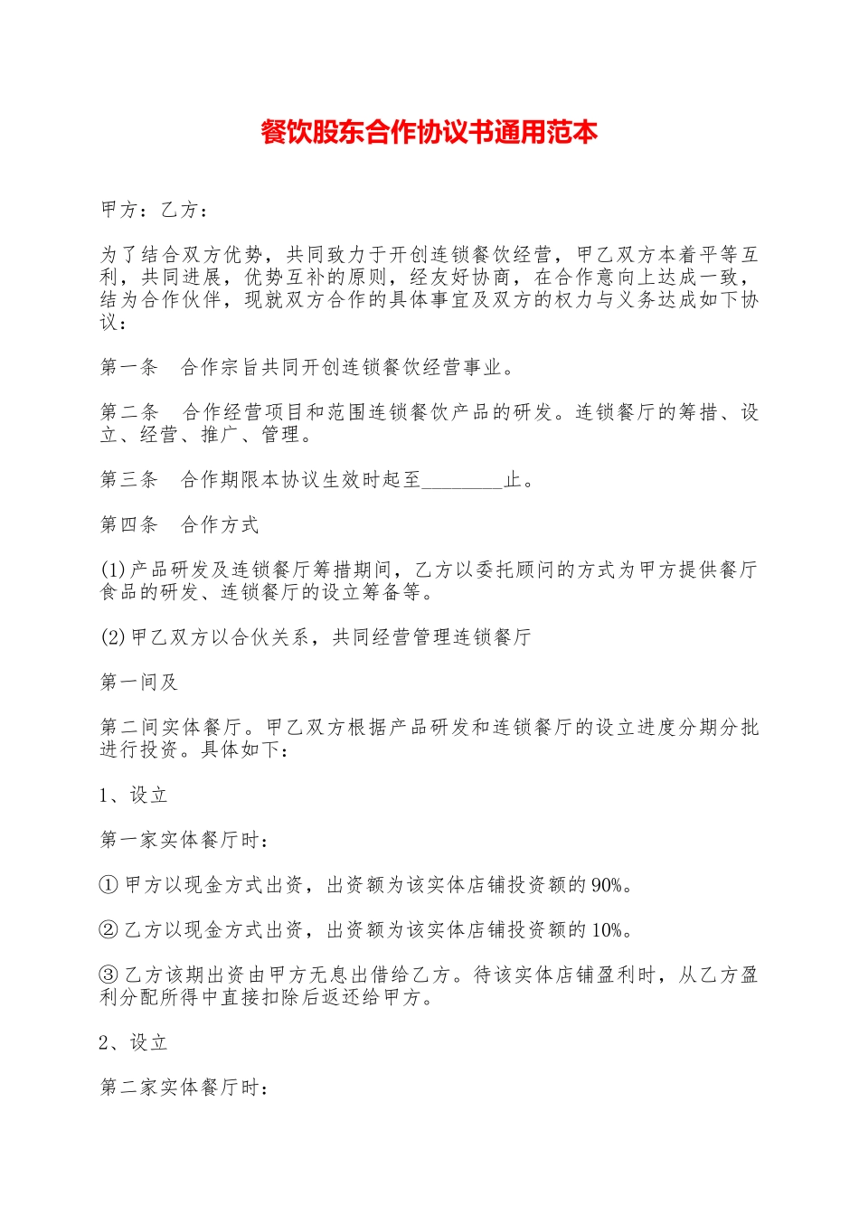 餐饮股东合作协议书通用范本——范本_第1页