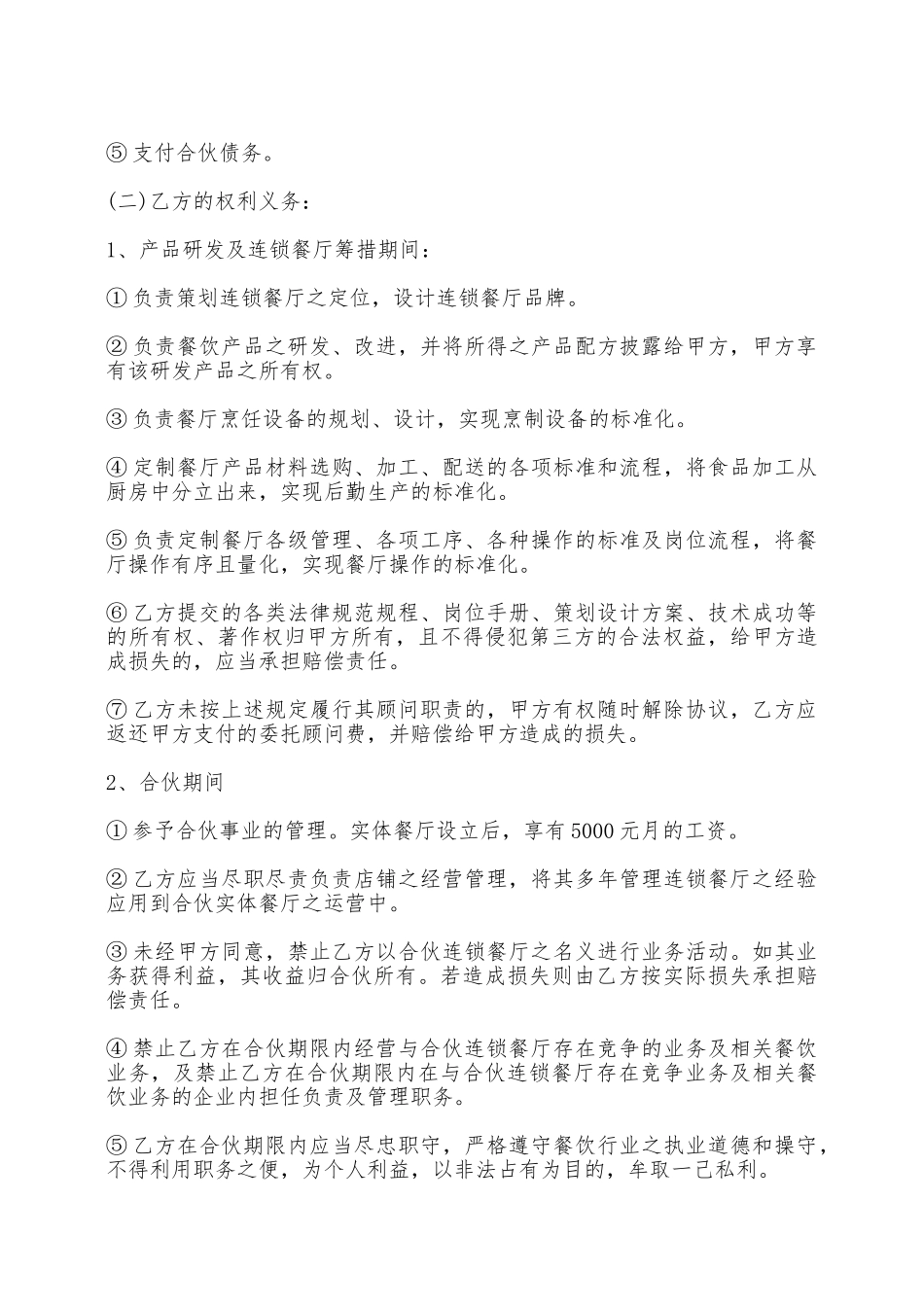 餐饮股东合作协议书通用范本——范本_第3页