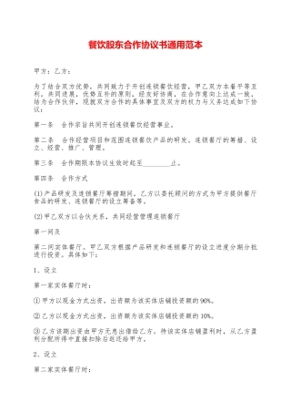 餐饮股东合作协议书通用范本——范本