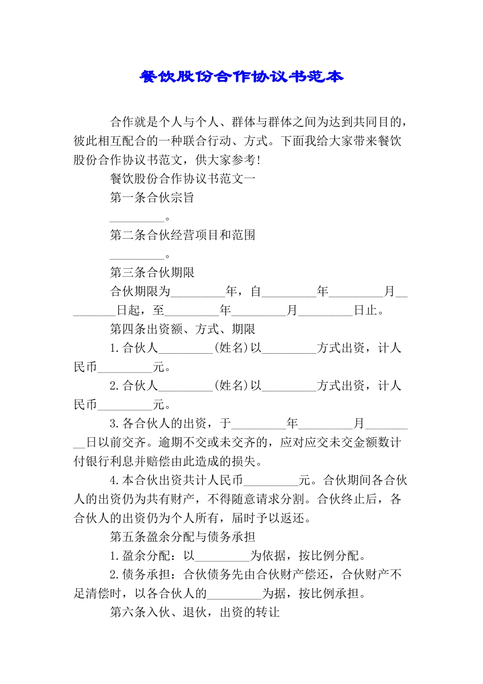 餐饮股份合作协议书范本_第1页