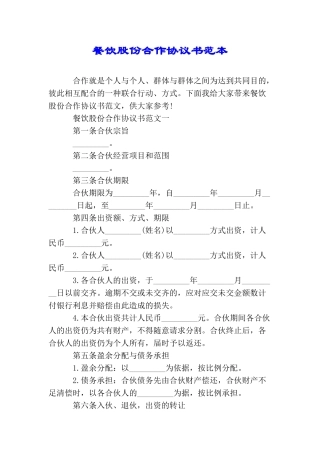 餐饮股份合作协议书范本