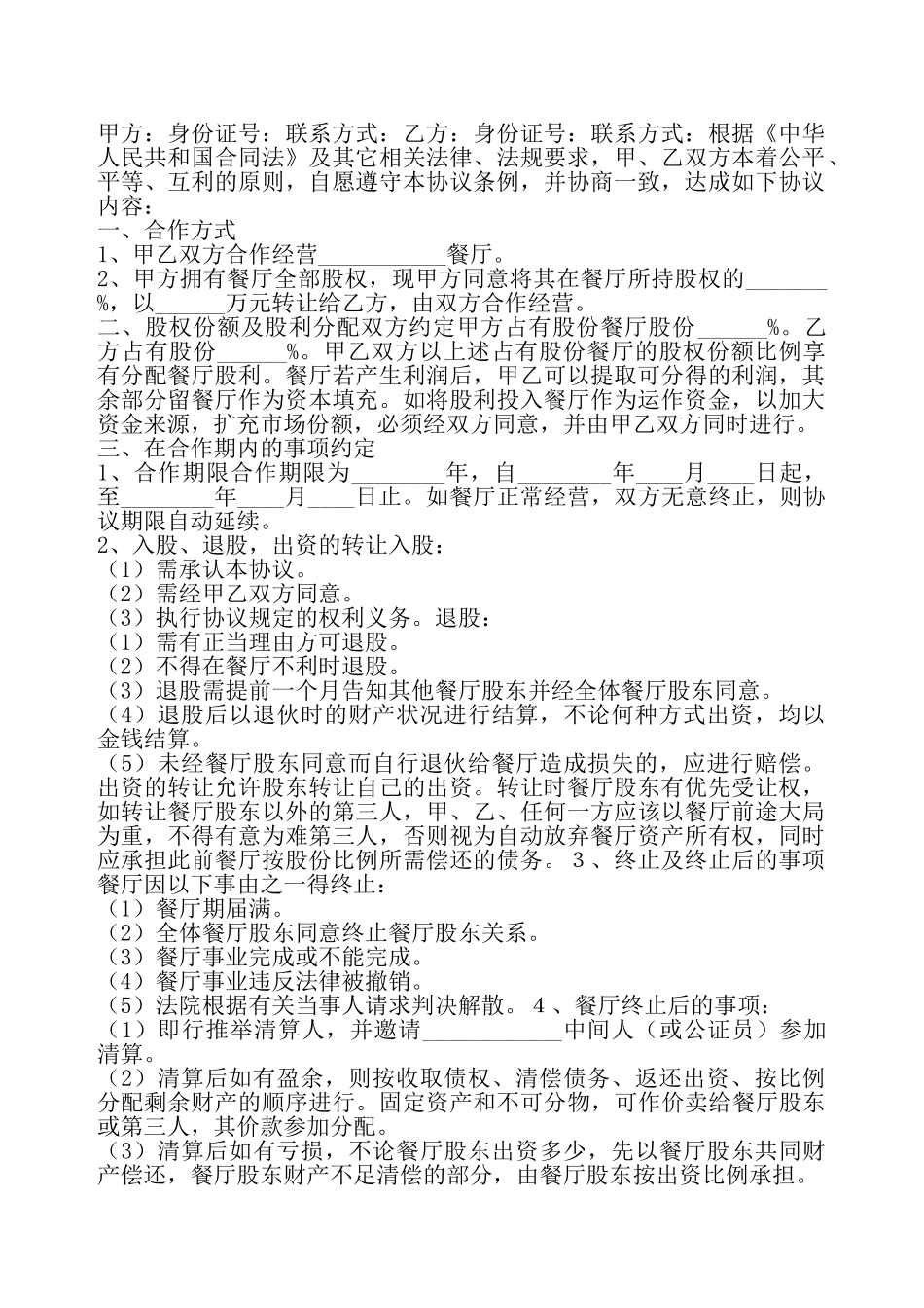 餐饮股份转让合作联营协议书通用版——_第2页