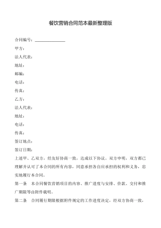 餐饮营销合同范本最新整理版