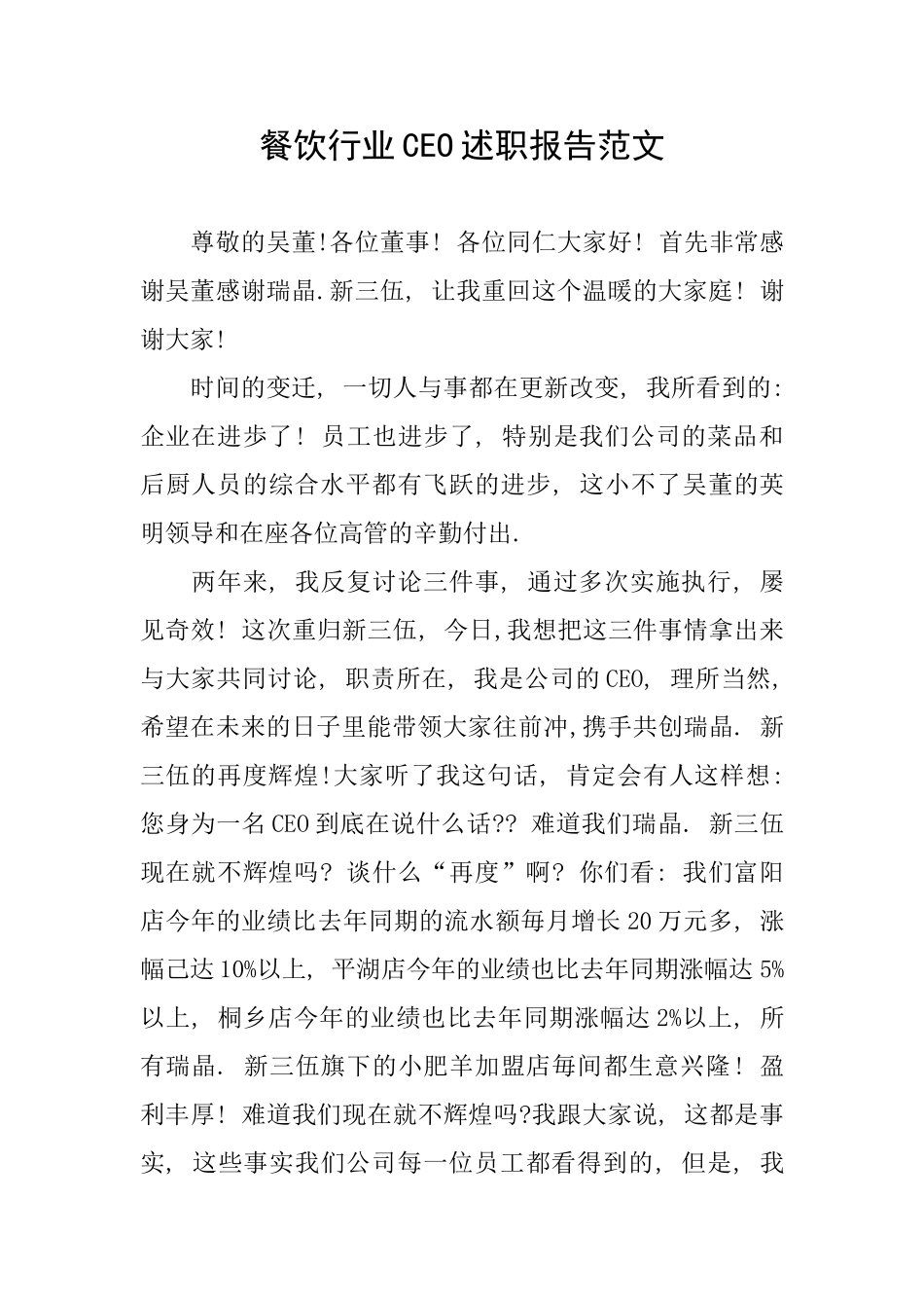 餐饮行业CEO述职报告范文_第1页