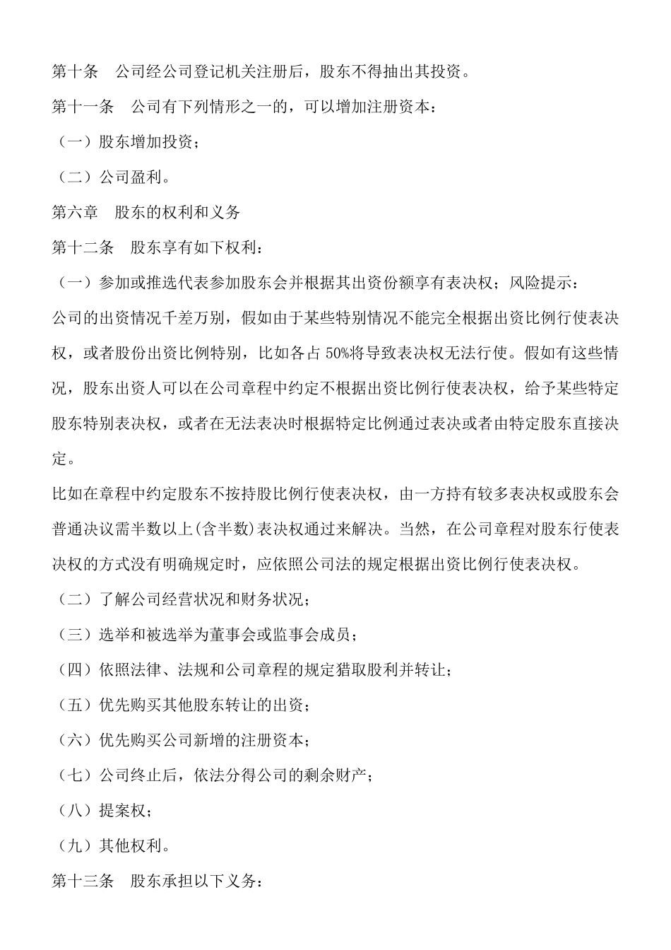 餐饮行业公司章程通用版_第2页