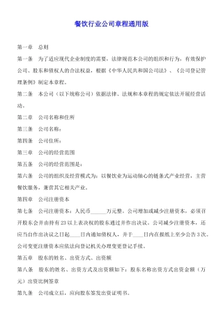 餐饮行业公司章程通用版