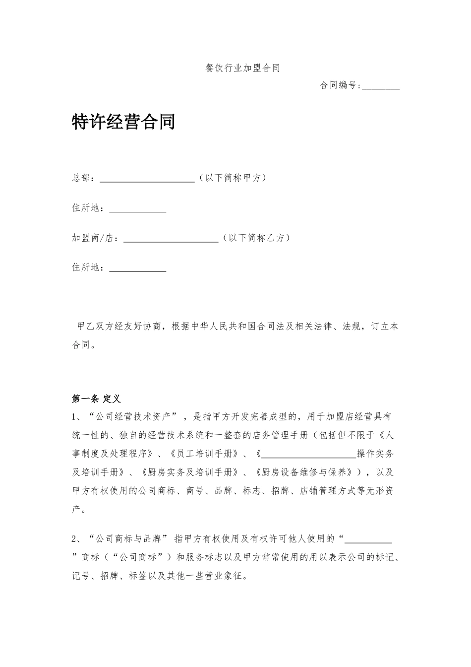 餐饮行业加盟合同_第1页