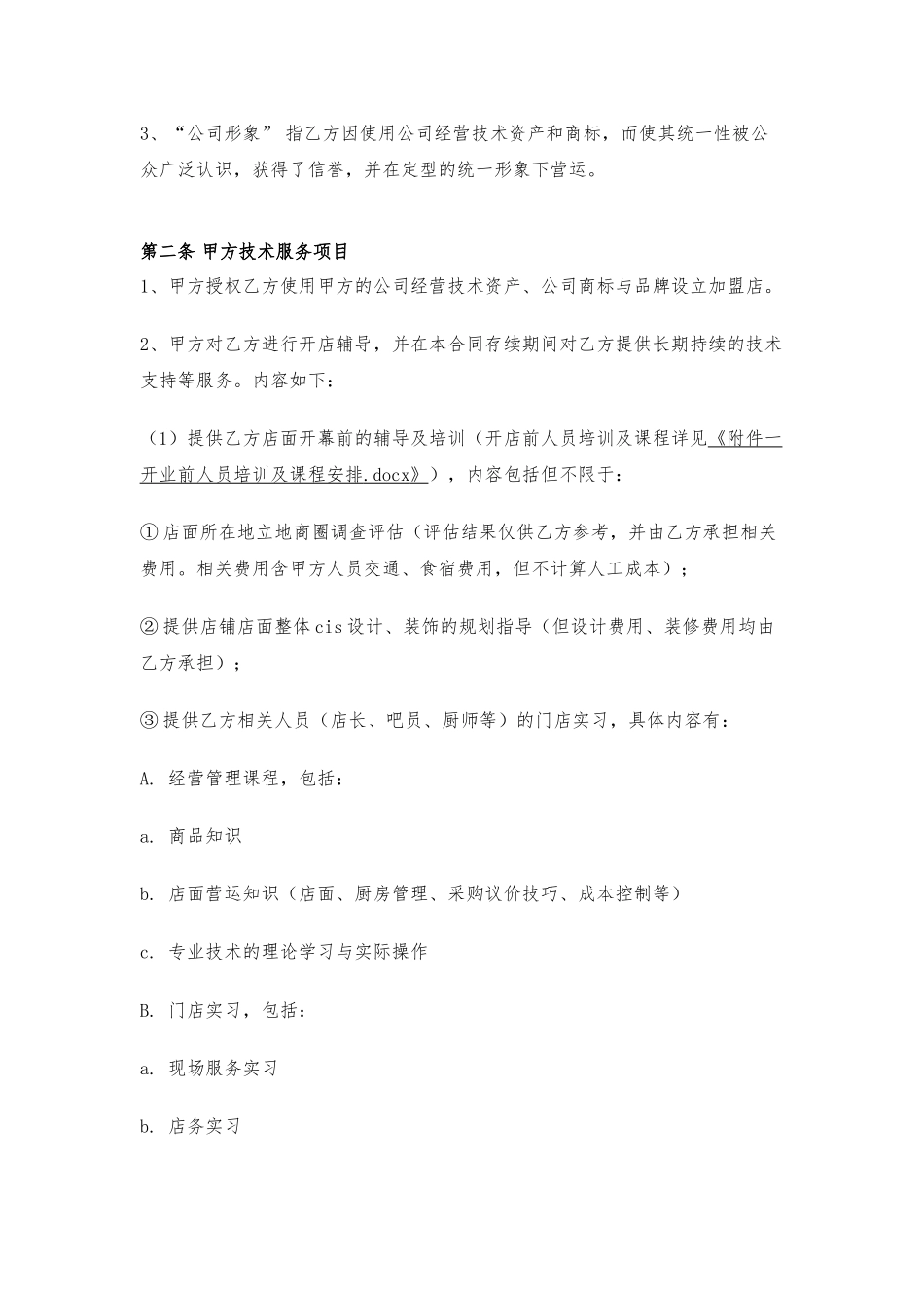 餐饮行业加盟合同_第2页