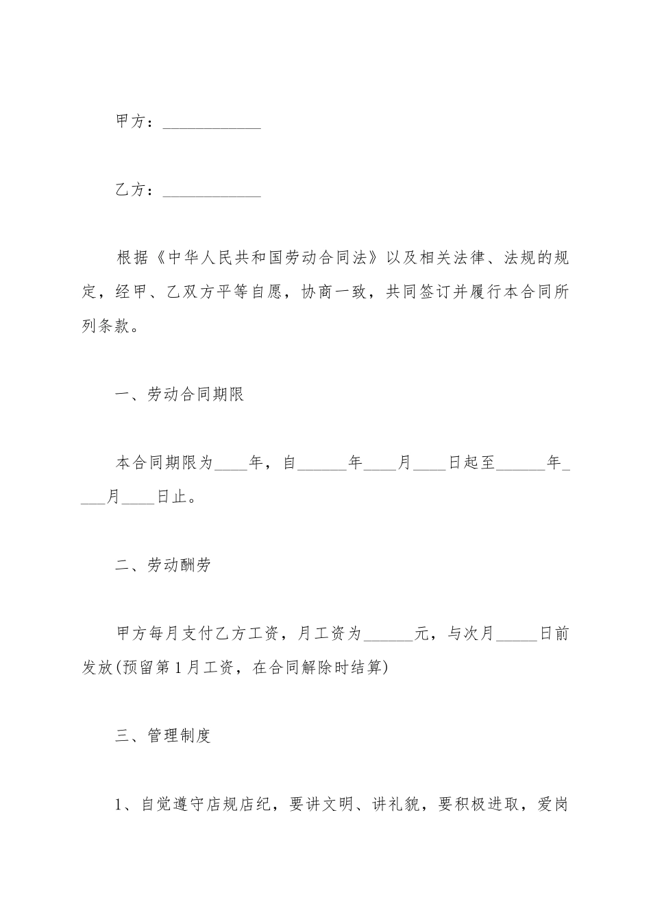 餐饮行业员工劳动合同模板_第2页