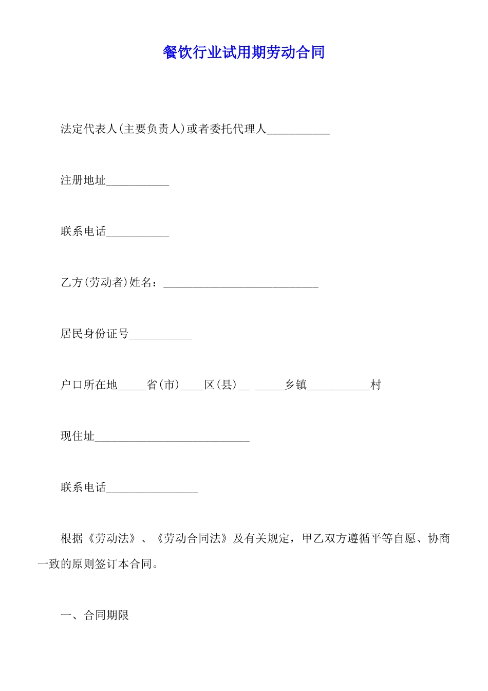 餐饮行业试用期劳动合同_第1页