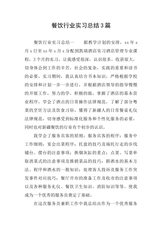 餐饮行业实习总结3篇